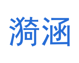 漪涵