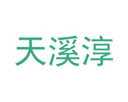 天溪淳