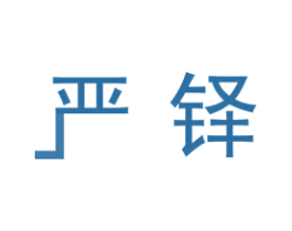 严铎
