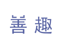 善趣