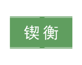 锲衡
