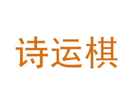 诗运棋