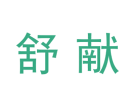 舒献