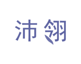 沛翎