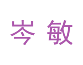 岑敏