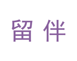 留伴