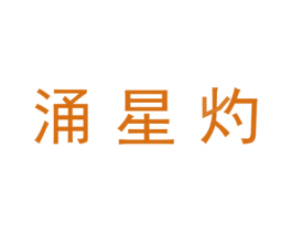 涌星灼