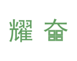 耀奋