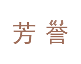 芳誉
