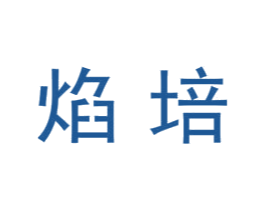 焰培