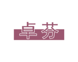卓芬