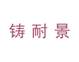 铸耐景