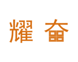 耀奋