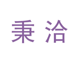 秉洽
