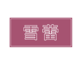 雪蕾