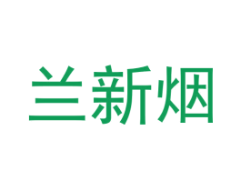 兰新烟