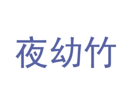 夜幼竹