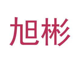旭彬