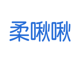柔啾啾