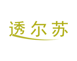 透尔苏