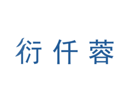 衍仟蓉