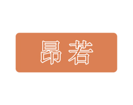昂若