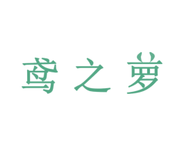 鸢之萝