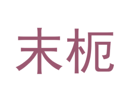 末枙