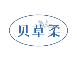 贝草柔