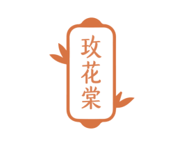 玫花棠