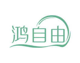 鸿自由