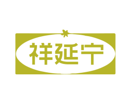 祥延宁