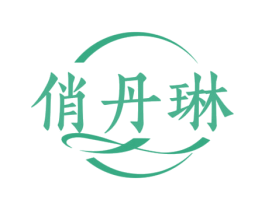俏丹琳