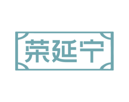 荣延宁