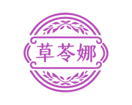 草苓娜