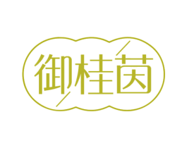 御桂茵