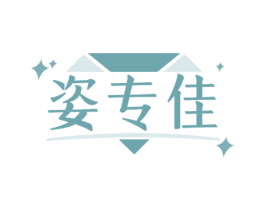 姿专佳
