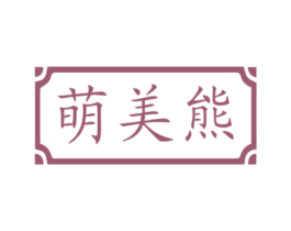 萌美熊