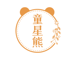 童星熊