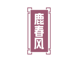 鹿春风
