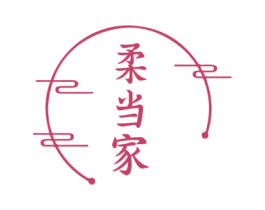 柔当家