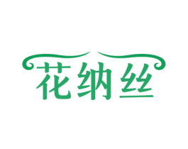 花纳丝