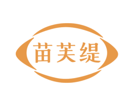 苗芙缇