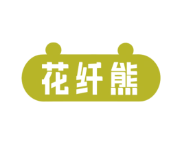 花纤熊