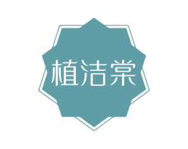 植洁棠
