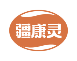 疆康灵