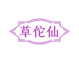 草佗仙