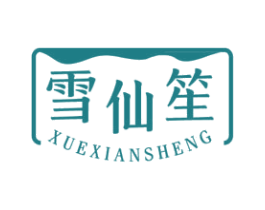 雪仙笙