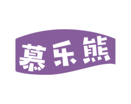 慕乐熊