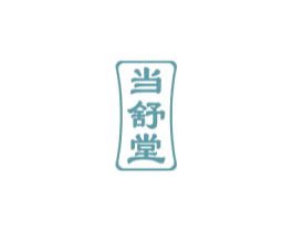 当舒堂